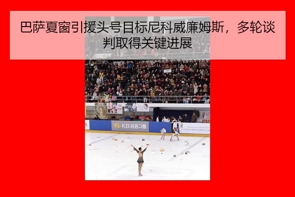 ba-sa-xia-chuang-yin-yuan-tou-hao-mu-biao-ni-ke-wei-lian-mu-si-duo-lun-tan-pan-qu-de-guan-jian-jin-zhan-2-557.jpg