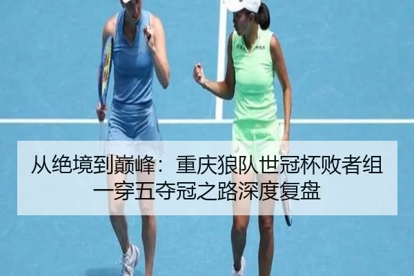 cong-jue-jing-dao-dian-feng-chong-qing-lang-dui-shi-guan-bei-bai-zhe-zu-yi-chuan-wu-duo-guan-zhi-lu-shen-du-fu-pan-2-531.jpg