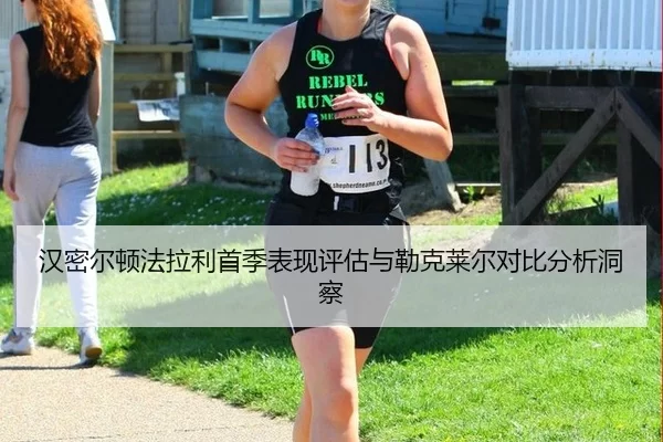 汉密尔顿法拉利首季表现评估与勒克莱尔对比分析洞察