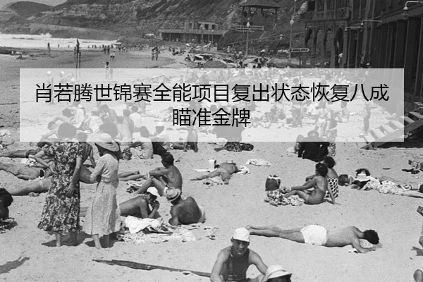 xiao-ruo-teng-shi-jin-sai-quan-neng-xiang-mu-fu-chu-zhuang-tai-hui-fu-ba-cheng-miao-zhun-jin-pai-3-184.jpg