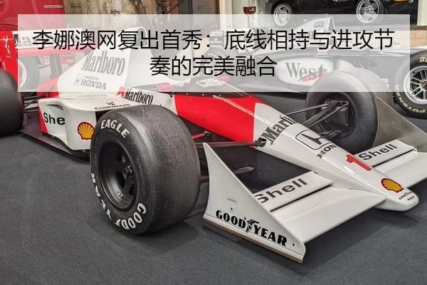 李娜澳网复出首秀：底线相持与进攻节奏的完美融合