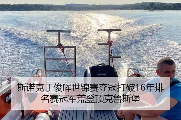 si-nuo-ke-ding-jun-hui-shi-jin-sai-duo-guan-da-po-nian-pai-ming-sai-guan-jun-huang-deng-ding-ke-lu-si-bao-2-625.jpg