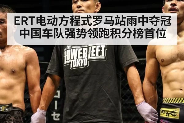 ERT电动方程式罗马站雨中夺冠中国车队强势领跑积分榜首位