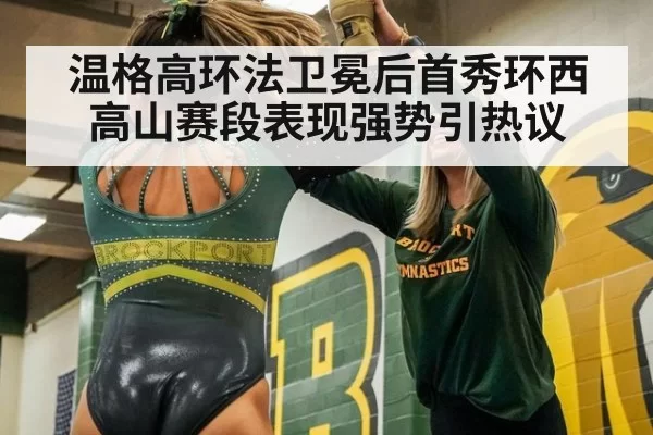 温格高环法卫冕后首秀环西 高山赛段表现强势引热议