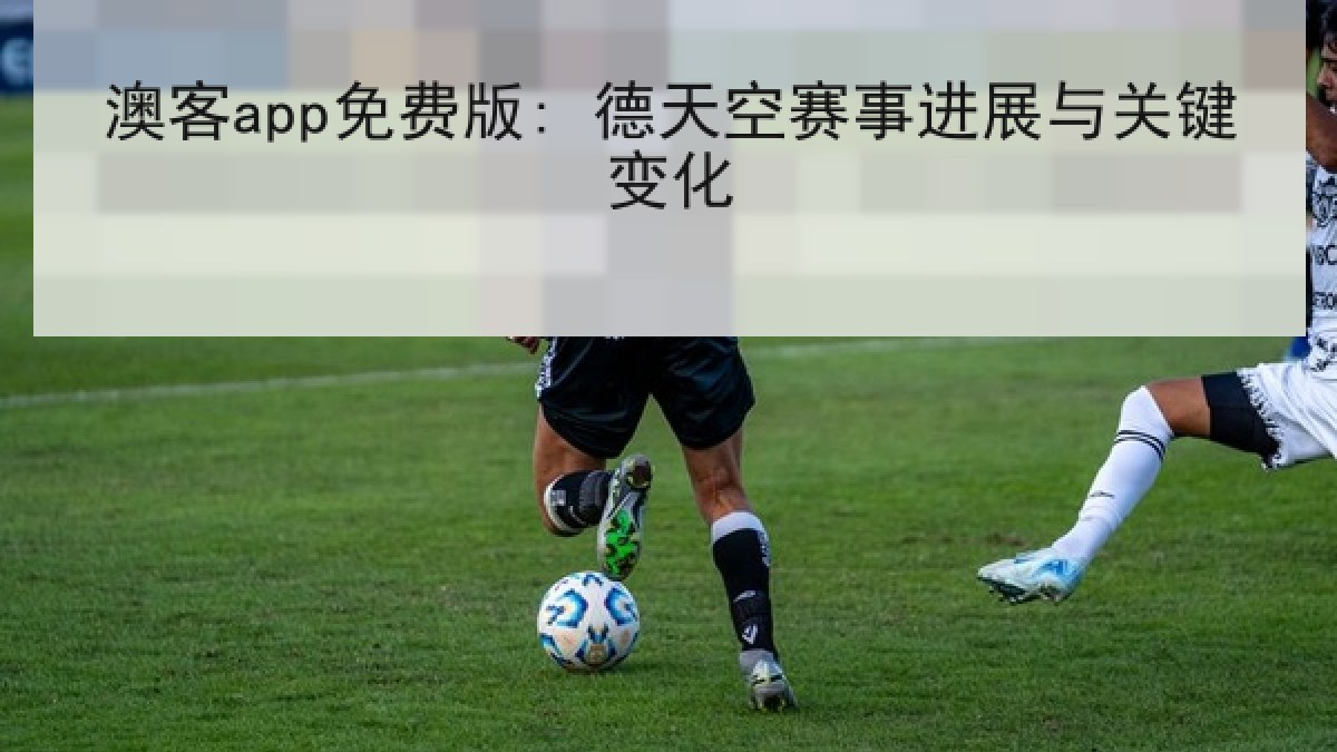 澳客app免费版: 德天空赛事进展与关键变化