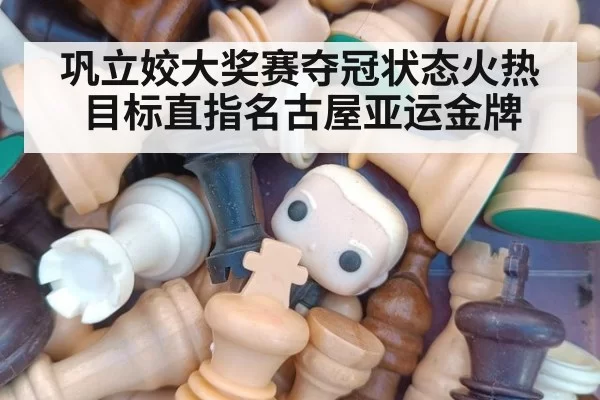 巩立姣大奖赛夺冠状态火热目标直指名古屋亚运金牌