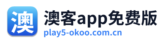澳客app免费版